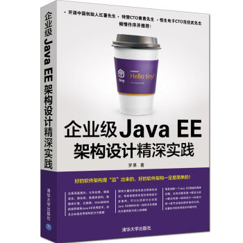 企业级Java EE架构设计精深实践 [Practice Of Enterprise J2EE Architecture] pdf epub mobi 电子书 下载