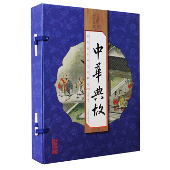 中華典故（綫裝竪版 套裝全4冊） pdf epub mobi 電子書 下載