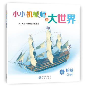 小小機械師的大世界 09 輪船 [3-8歲] pdf epub mobi 電子書 下載