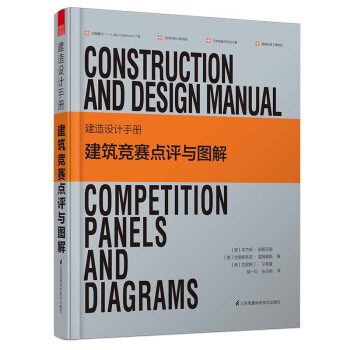 建造设计手册 建筑竞赛点评与图解 [Construction And Design Manual Competition Panels And Diagrams] pdf epub mobi 电子书 下载