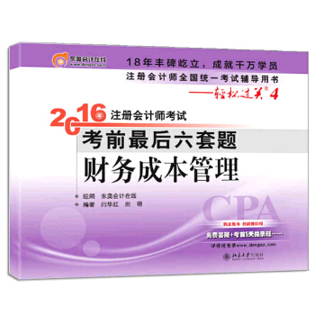 北大東奧·輕鬆過關四 2016年注冊會計師考試考前最後六套題 財務成本管理 pdf epub mobi 電子書 下載