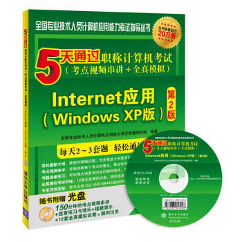 5天通过职称计算机考试（考点视频串讲＋全真模拟）：Internet应用（Windows XP版 第2版） pdf epub mobi 电子书 下载