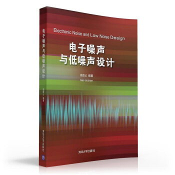 電子噪聲與低噪聲設計