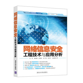 網絡信息安全工程技術與應用分析 pdf epub mobi 電子書 下載