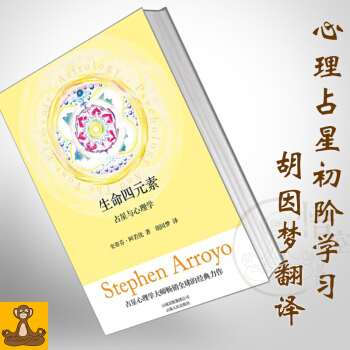 生命四元素:占星与心理学 占星、心理学与四元素 阿若优 胡因梦 高级占星术 星座占卜书