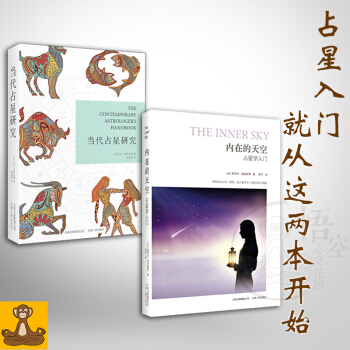 占星入門2本套 當代占星研究+內在的天空(占星學入門) 星盤解讀學習 倫敦占星學院用書 pdf epub mobi 電子書 下載