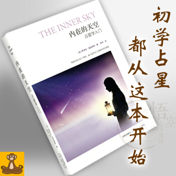 限购1册 内在的天空占星学入门 斯蒂芬福里斯特 星座占卜书 占星学习书籍 正版畅销书 pdf epub mobi 电子书 下载