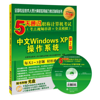 5天通过职称计算机考试（考点视频串讲＋全真模拟）：中文Windows XP操作系统（第2版）（附光盘） pdf epub mobi 电子书 下载