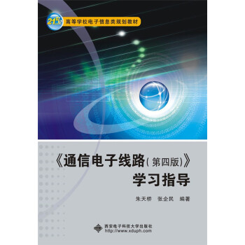 《通信电子线路（第四版）》学习指导 pdf epub mobi 电子书 下载
