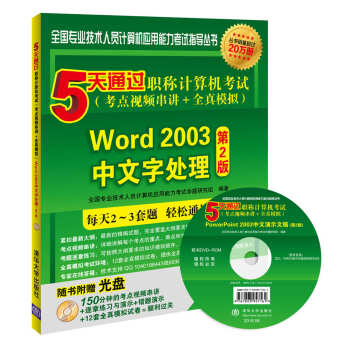 5天通过职称计算机考试（考点视频串讲＋全真模拟）：Word 2003中文字处理（第2版）（附光盘） pdf epub mobi 电子书 下载