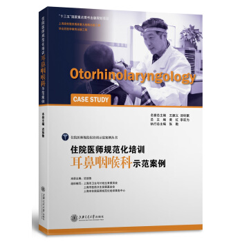 住院医师规范化培训耳鼻咽喉科示范案例 [Otorhinolaryngology Case Study] pdf epub mobi 电子书 下载