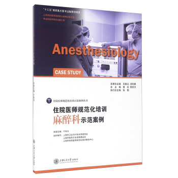 住院醫師規範化培訓麻醉科示範案例 [Anesthesiology Case Study] pdf epub mobi 電子書 下載