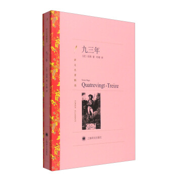 九三年（译文名著精选） pdf epub mobi 电子书 下载