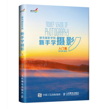 蜂鳥攝影學院新手學攝影（入門篇） pdf epub mobi 電子書 下載