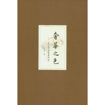 奢華之色——宋元明金銀器研究·捲三：宋元明金銀器皿 pdf epub mobi 電子書 下載