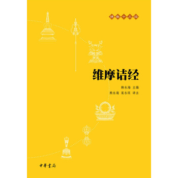 佛教十三經：維摩詰經 pdf epub mobi 電子書 下載