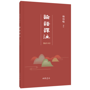 論語譯注·隨身本 pdf epub mobi 電子書 下載