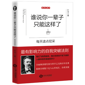 誰說你一輩子隻能這樣瞭：每天讀點尼采 pdf epub mobi 電子書 下載