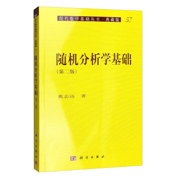 現代數學基礎叢書·典藏版:隨機分析學基礎(第二版)