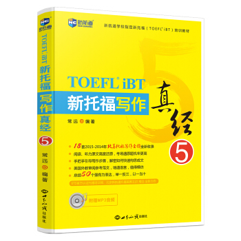 新托福寫作真經5—新航道英語學習叢書