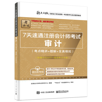 7天速通注冊會計師考試：審計（考點精講+題解+全真模擬）（附贈手機APP、高頻考點手冊） pdf epub mobi 電子書 下載