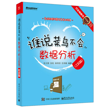谁说菜鸟不会数据分析（工具篇）（纪念版）（全彩） pdf epub mobi 电子书 下载