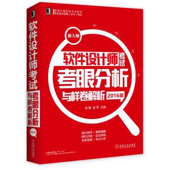 软件设计师考试考眼分析与样卷解析（2016版） pdf epub mobi 电子书 下载