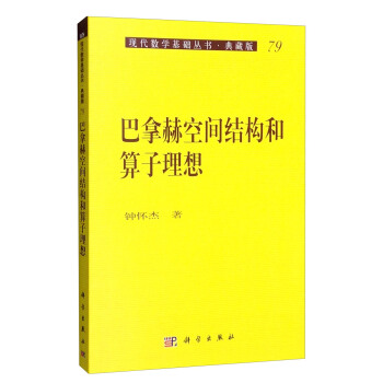 现代数学基础丛书·典藏版：巴拿赫空间结构和算子理想 pdf epub mobi 电子书 下载