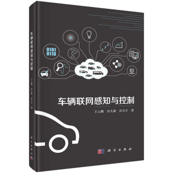 车辆联网感知与控制 pdf epub mobi 电子书 下载