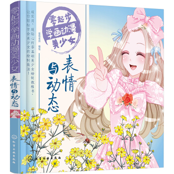 零起步学画动漫美少女 表情与动态 pdf epub mobi 电子书 下载