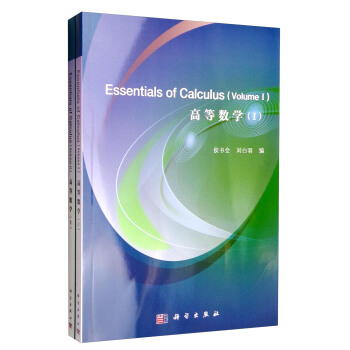 高等數學（英文版 套裝1-2冊） [Essentials of Calculus] pdf epub mobi 電子書 下載