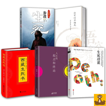 生與死5本套 西藏生死書+參透生死+你可以不怕死+人生的起點和終站+生死功課 佛學藏傳正版書 pdf epub mobi 電子書 下載