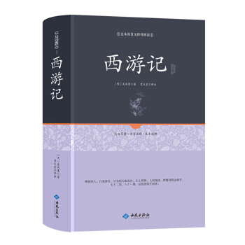 西游记注释（足本原著无障碍阅读） pdf epub mobi 电子书 下载