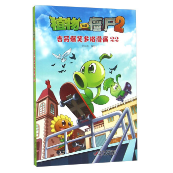 植物大战僵尸2·吉品爆笑多格漫画22 pdf epub mobi 电子书 下载