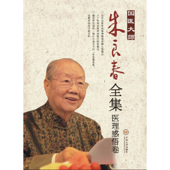 國醫大師硃良春全集·醫理感悟捲 pdf epub mobi 電子書 下載