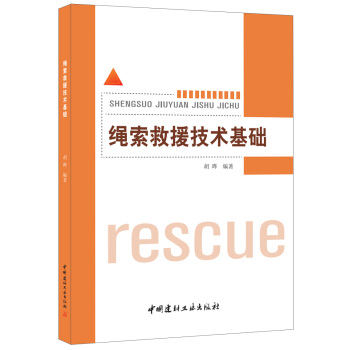 繩索救援技術基礎 pdf epub mobi 電子書 下載