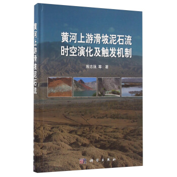 黄河上游滑坡泥石流时空演化及触发机制 pdf epub mobi 电子书 下载