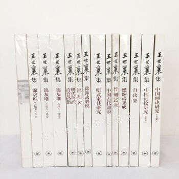 三联 王世襄集套装共14册：明式家具研究+说葫芦+自珍集+竹刻艺术+中国画论研究（上下册）等 pdf epub mobi 电子书 下载