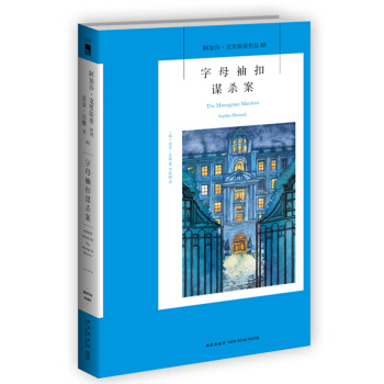 阿加莎·剋裏斯蒂作品85:字母袖扣謀殺案 pdf epub mobi 電子書 下載