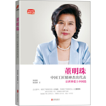 董明珠：中國工匠精神傑齣代錶 pdf epub mobi 電子書 下載