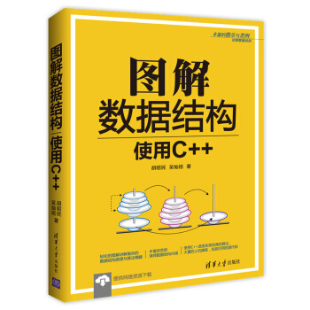 图解数据结构：使用C++ pdf epub mobi 电子书 下载