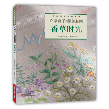 户冢贞子的绝美刺绣：香草时光 [Herb Embroidery on Linen 3 by Sadako Totsuka] pdf epub mobi 电子书 下载