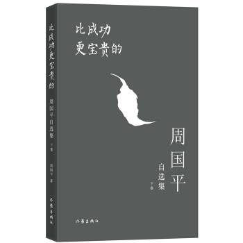 比成功更宝贵的：周国平自选集（下卷） pdf epub mobi 电子书 下载