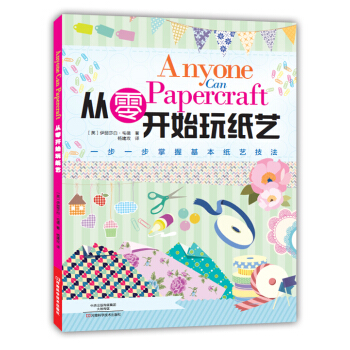 從零開始玩紙藝 [Anyone Papercraft] pdf epub mobi 電子書 下載