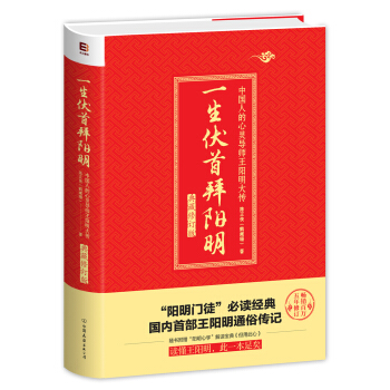 一生伏首拜阳明（典藏修订版 阳明门徒必读经典） pdf epub mobi 电子书 下载