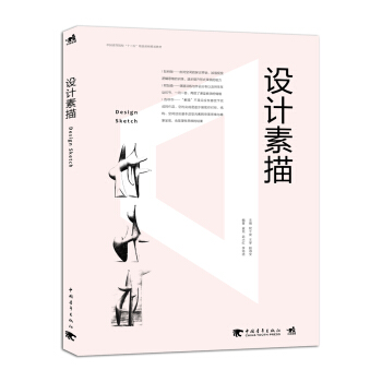 设计素描/中国高等院校”十三五”精品课程规划教材 pdf epub mobi 电子书 下载