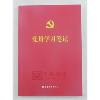 正版現貨 黨員學習筆記本 2018年16開平裝/黨建讀物齣版社/含黨章黨規·三會一課基本知識及國歌· pdf epub mobi 電子書 下載