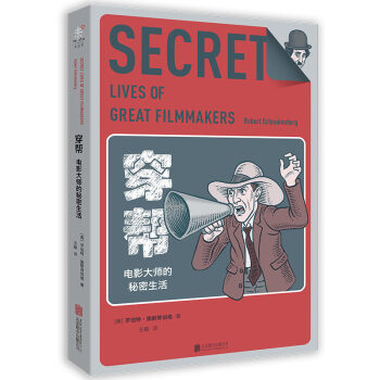 穿帮：电影大师的秘密生活 [The Secret Lives of Great Filmmakers] pdf epub mobi 电子书 下载