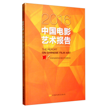 2016年中国电影艺术报告 [The Report on Chinese Film Art] pdf epub mobi 电子书 下载
