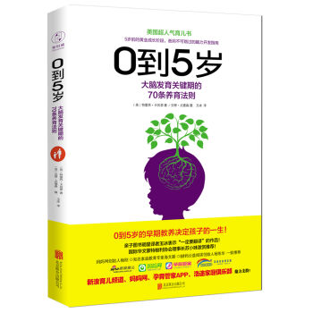 0到5歲：大腦發育關鍵期的70條養育法則 pdf epub mobi 電子書 下載